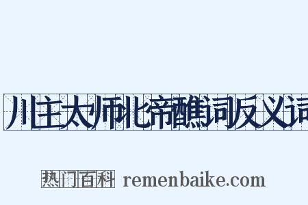川主太师北帝醮词反义词是什么意思的图片